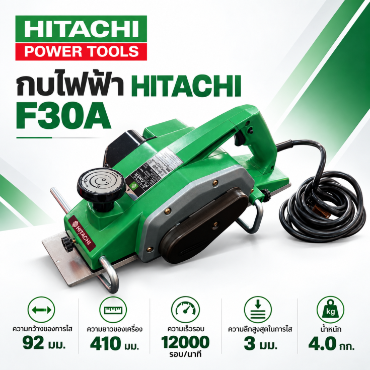 กบไฟฟ้า HITACHI F30A